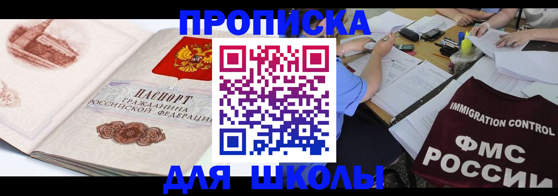 временная регистрация для школы в Спасске-Дальнем